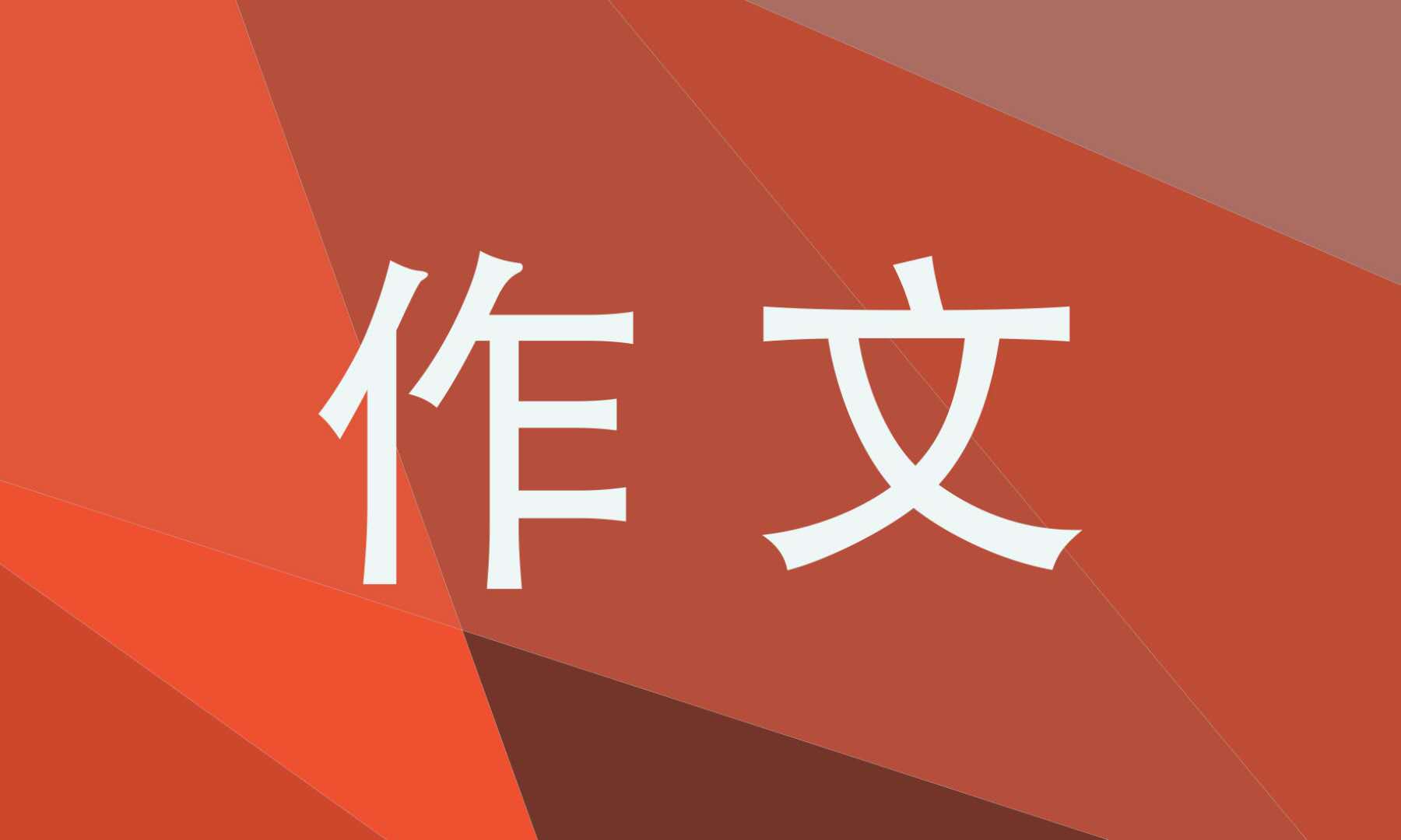 总有_让我回想起中考作文精选10篇