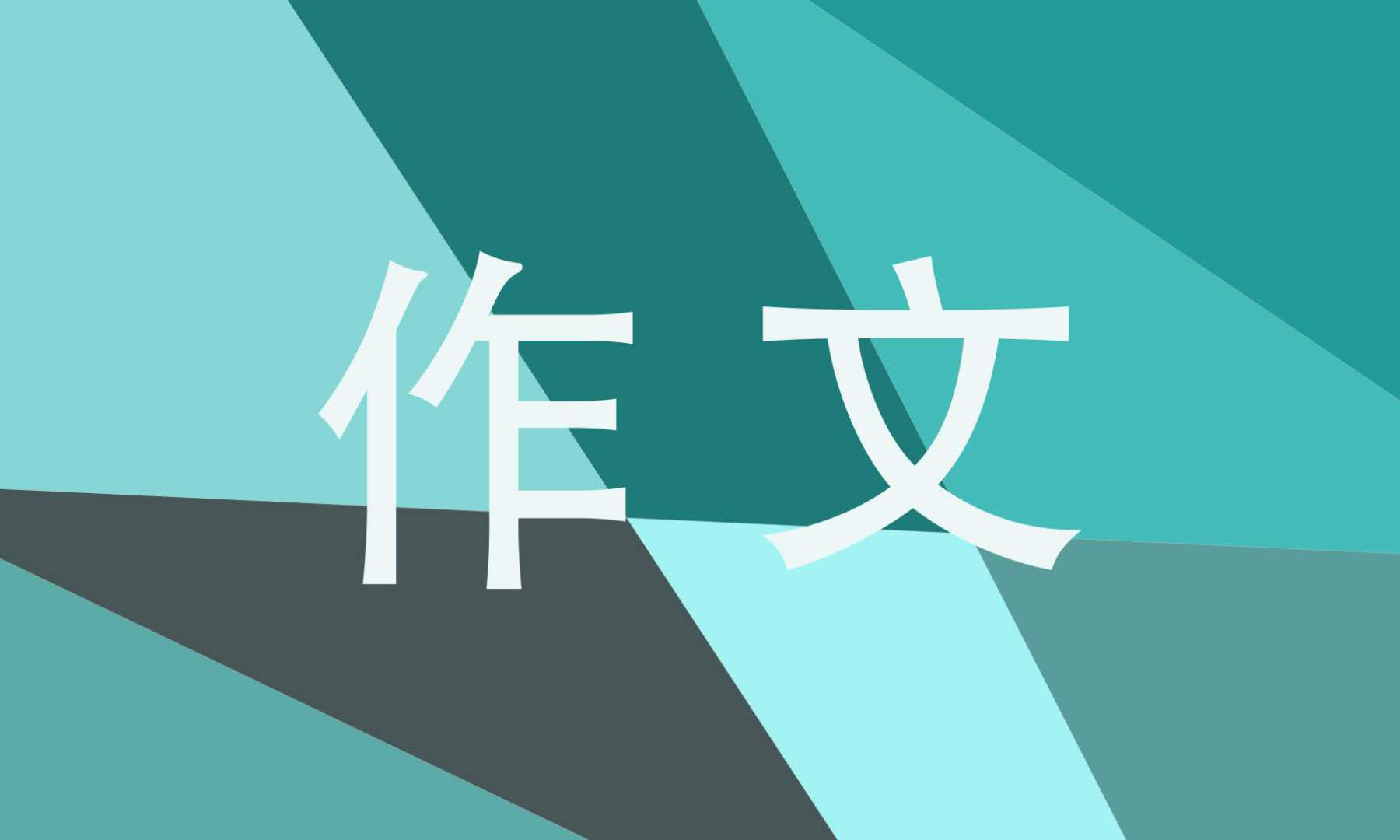 清明节习俗高中作文5篇