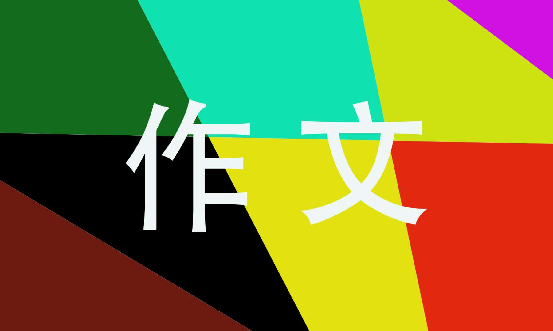 高一以过年为话题作文5篇